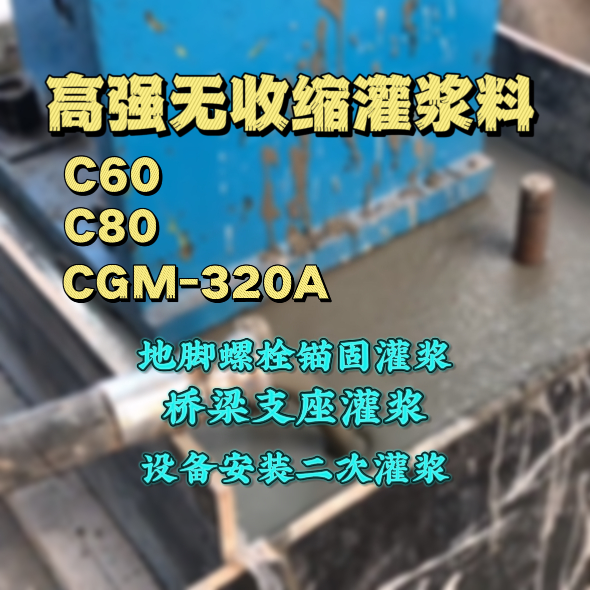 清城C60灌浆料