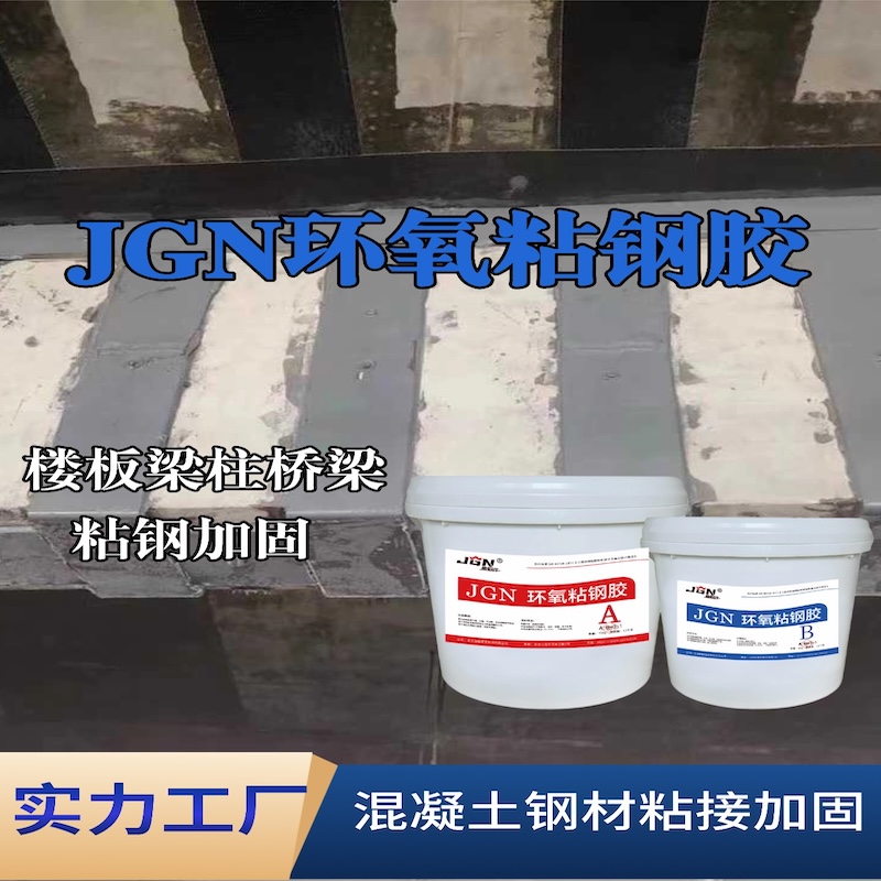 清城JGN环氧粘钢胶